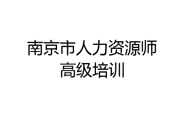 南京市人力资源师高级培训