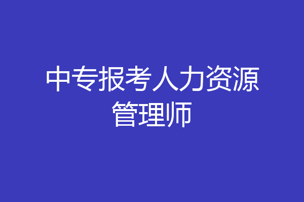 中专报考人力资源管理师