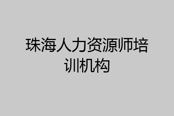 珠海人力资源师培训机构