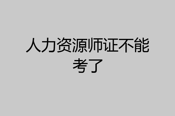 人力资源师证不能考了