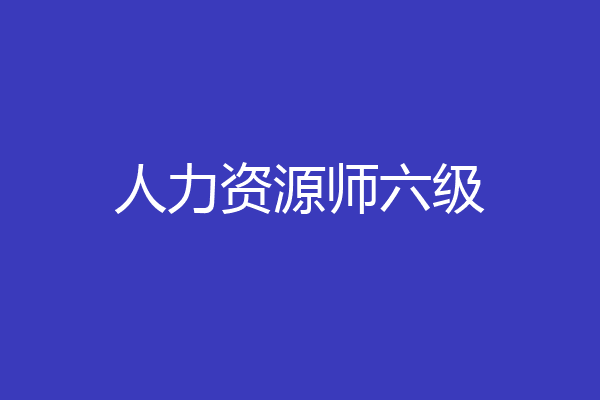 人力资源师六级