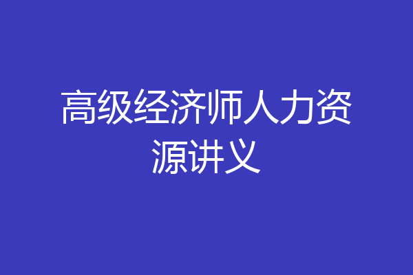 高级经济师人力资源讲义