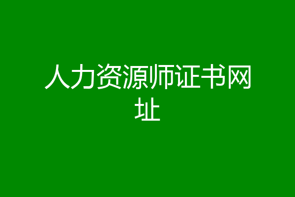 人力资源师证书网址