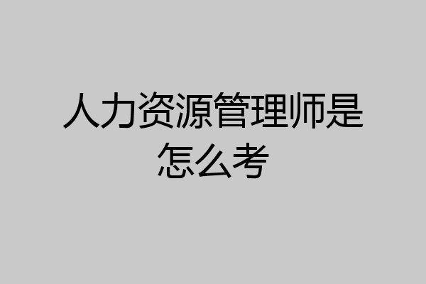人力资源管理师是怎么考