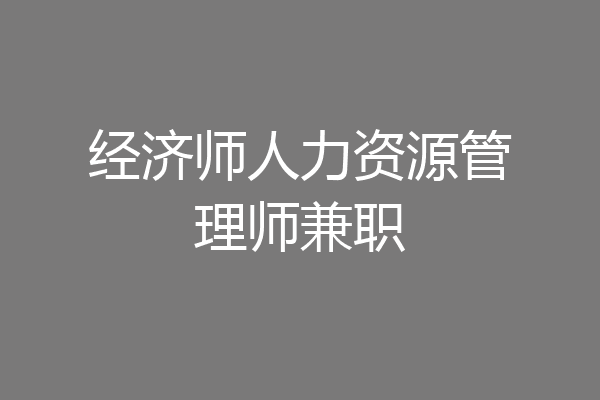 经济师人力资源管理师兼职