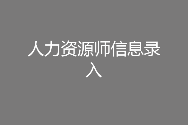 人力资源师信息录入