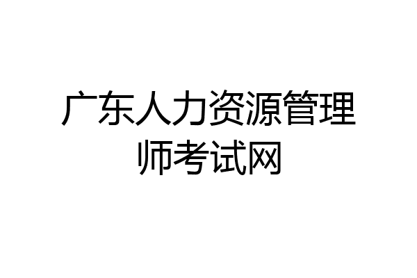 广东人力资源管理师考试网