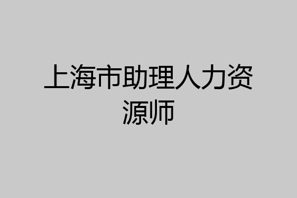 上海市助理人力资源师