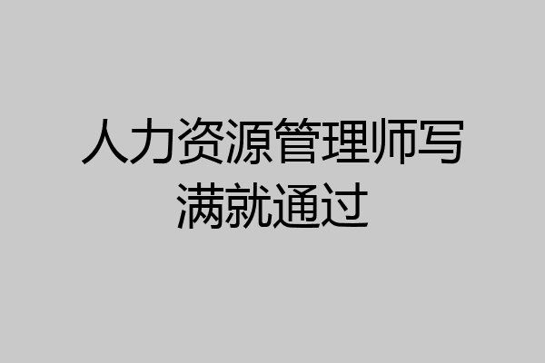 人力资源管理师写满就通过