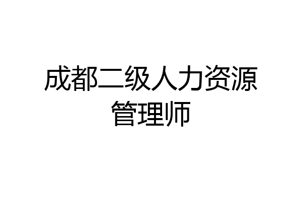 成都二级人力资源管理师