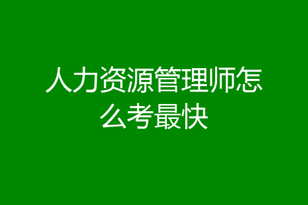 人力资源管理师怎么考最快