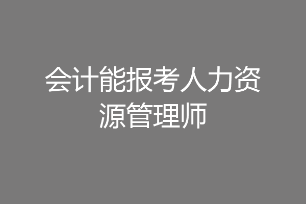 会计能报考人力资源管理师