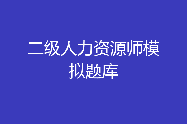 二级人力资源师模拟题库