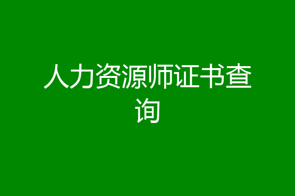 人力资源师证书查询