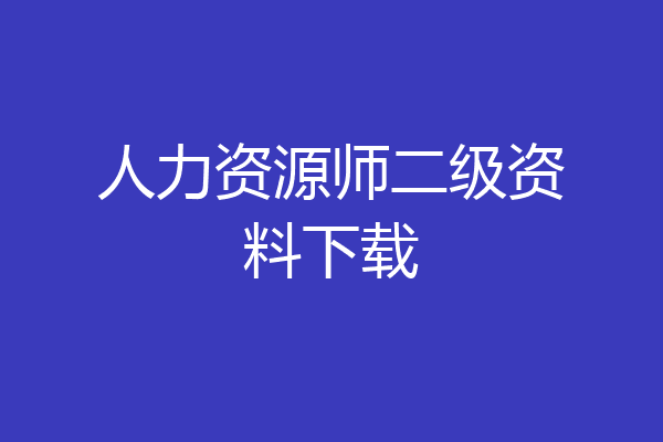 人力资源师二级资料下载