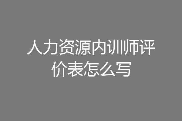 人力资源内训师评价表怎么写