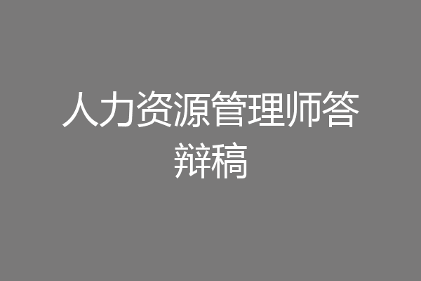 人力资源管理师答辩稿