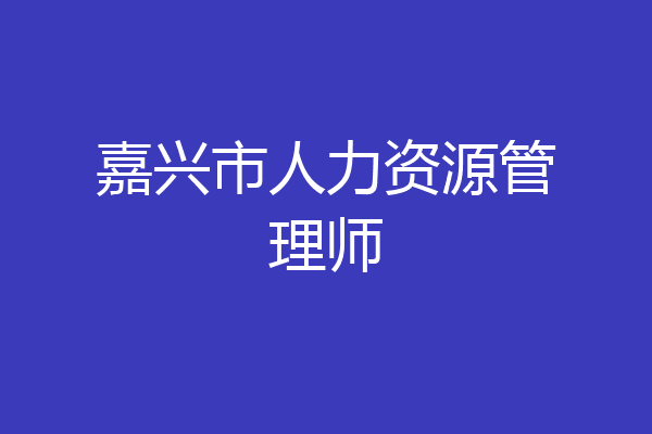 嘉兴市人力资源管理师