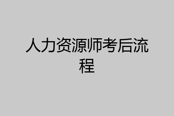 人力资源师考后流程