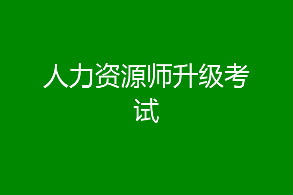 人力资源师升级考试