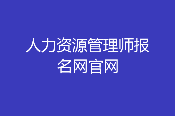 人力资源管理师报名网官网