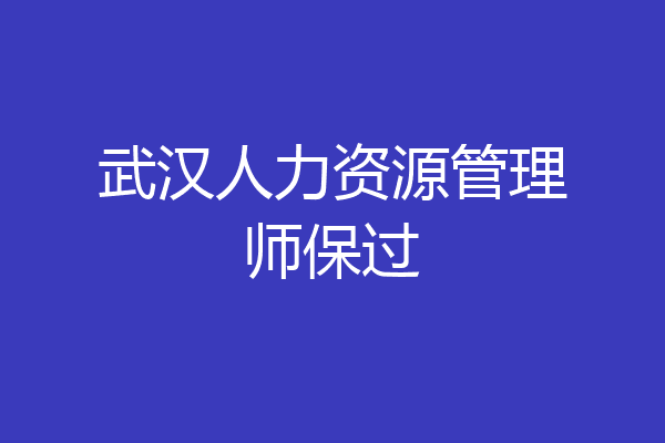 武汉人力资源管理师保过