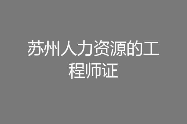 苏州人力资源的工程师证