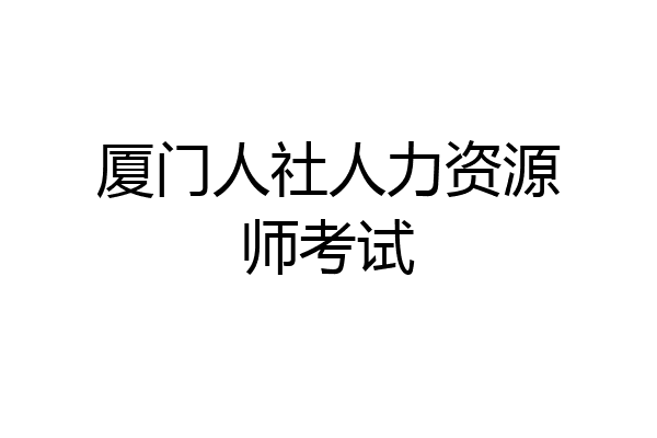 厦门人社人力资源师考试