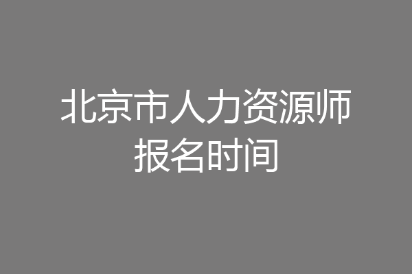 北京市人力资源师报名时间
