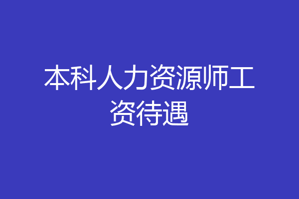 本科人力资源师工资待遇