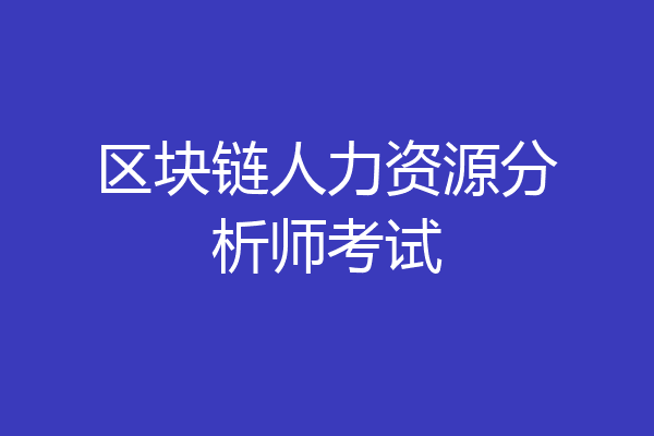 区块链人力资源分析师考试
