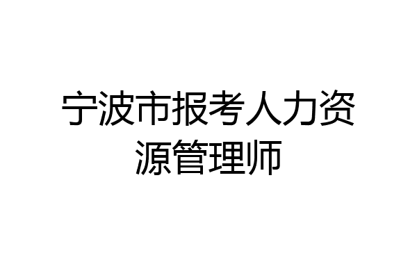 宁波市报考人力资源管理师