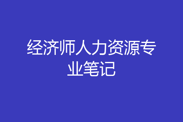 经济师人力资源专业笔记