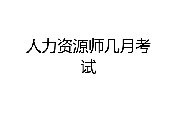 人力资源师几月考试