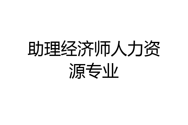 助理经济师人力资源专业