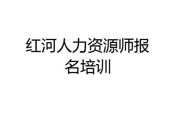 红河人力资源师报名培训