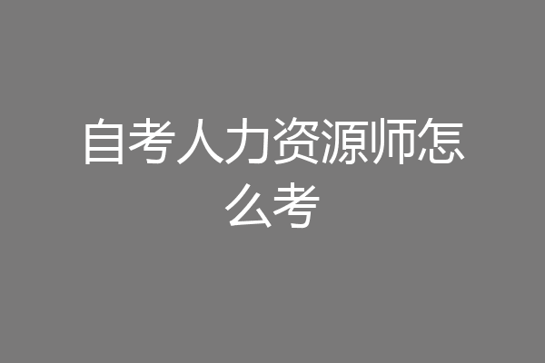 自考人力资源师怎么考
