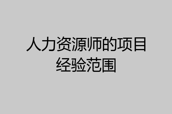 人力资源师的项目经验范围