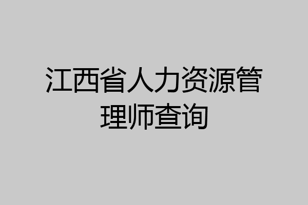 江西省人力资源管理师查询