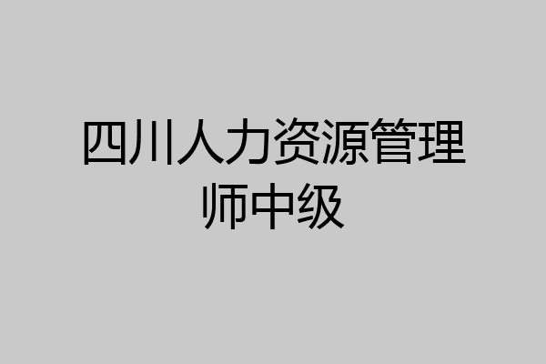 四川人力资源管理师中级