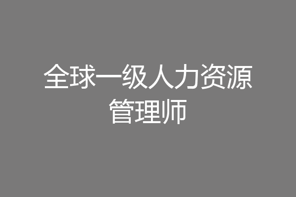 全球一级人力资源管理师