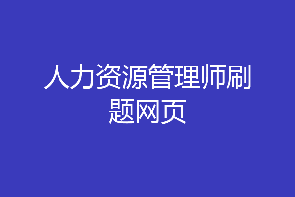 人力资源管理师刷题网页