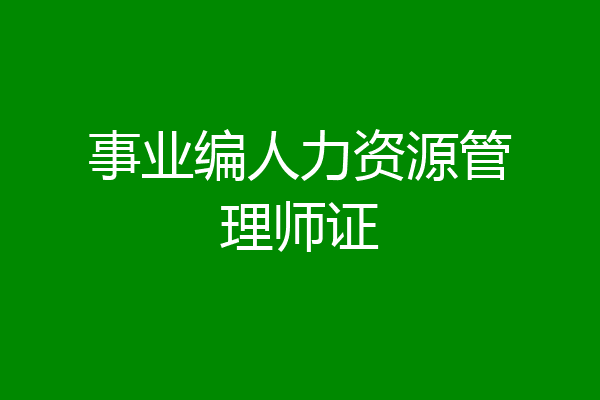 事业编人力资源管理师证