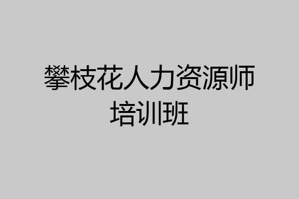 攀枝花人力资源师培训班
