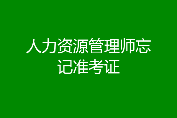 人力资源管理师忘记准考证