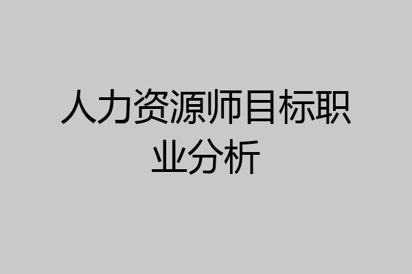 人力资源师目标职业分析
