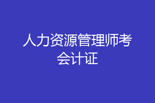 人力资源管理师考会计证