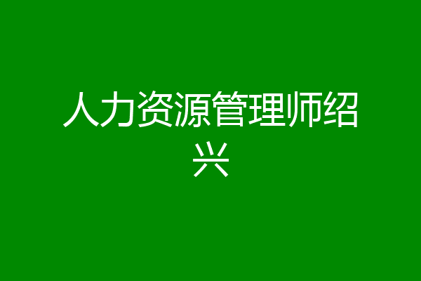 人力资源管理师绍兴