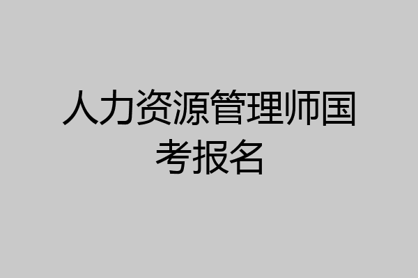 人力资源管理师国考报名