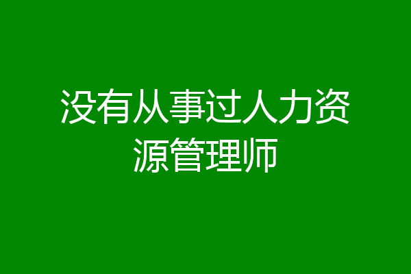 没有从事过人力资源管理师